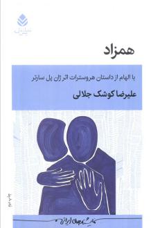 دانلود pdf کتاب همزاد علیرضا کوشک جلالی