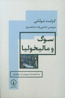 دانلود pdf کتاب سوگ و مالیخولیا کرامت موللی