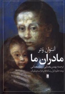دانلود pdf کتاب مادران ما آنتوان وتر