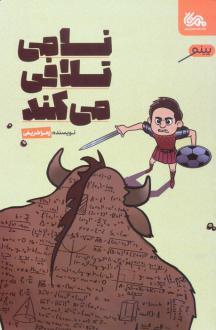 دانلود pdf کتاب نامی تلافی می کند زهرا شریفی