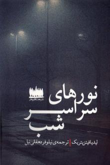 دانلود pdf کتاب نورهای سراسر شب لیدیا فیتزپتریک