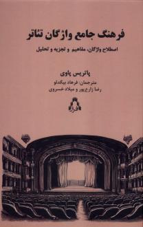 دانلود pdf کتاب فرهنگ جامع واژگان تئاتر پاتریس پاوی