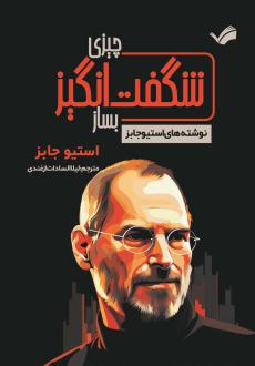 دانلود pdf کتاب چیزی شگفت‌انگیز بساز استیو جابز