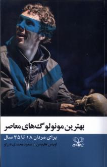 دانلود pdf کتاب بهترین مونولوگ‌های معاصر لارنس هاربیسن