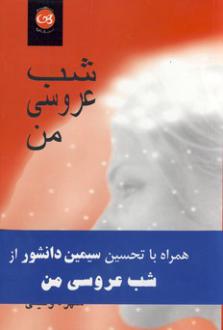 دانلود pdf کتاب شب‌ عروسی‌ من‌ شهره وکیلی
