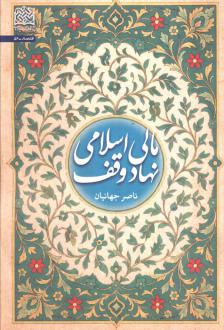 دانلود pdf کتاب مالی اسلامی نهاد وقف ناصر جهانیان
