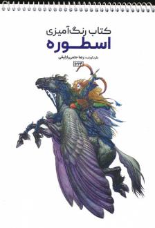 دانلود pdf کتاب رنگ آمیزی اسطوره رضا حتمی رازلیقی