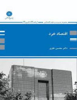 دانلود pdf کتاب اقتصاد خرد محسن نظری