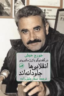 دانلود pdf کتاب انقلابی ها جاودانه اند جورج حبش