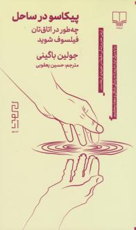 دانلود pdf کتاب پیکاسو در ساحل جولیان بگینی