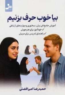 دانلود pdf کتاب بیا خوب حرف بزنیم حمیدرضا امیرافضلی
