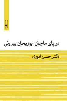 دانلود pdf کتاب در پای ماچان ابوریحان بیرونی حسن انوری