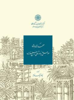 دانلود pdf کتاب معماری بومی سواحل و بنادر شمالی خلیج فارس نیلوفر نیک قدم
