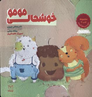 دانلود pdf کتاب خوشحالی مومو رضاعلی نوروزی