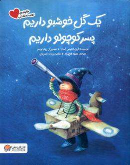 دانلود pdf کتاب یک ‌گل ‌خوشبو داریم ‌پسر کوچولو داریم آریل اندرس آلمادا