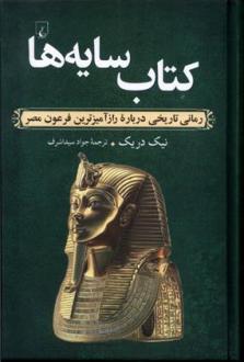 دانلود pdf کتاب سایه ها نیک دریک