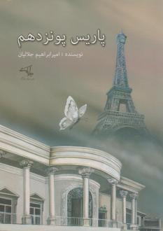 دانلود pdf کتاب پاریس پونزدهم امیرابراهیم جلالیان