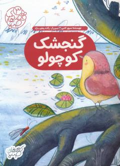 دانلود pdf کتاب گنجشک کوچولو سرور کتبی