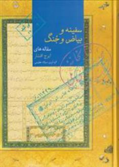 دانلود pdf کتاب سفینه و بیاض و جنگ ایرج افشار