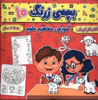 دانلود pdf کتاب بچه ی زرنگ (10) فرامرز فرج زاده