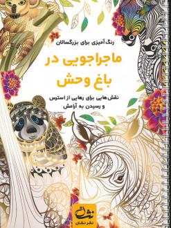 دانلود pdf کتاب ماجراجویی در باغ وحش محمدمهدی کاظم زاده