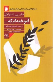 دانلود pdf کتاب آموخته‌ام که ... جان استرلکی