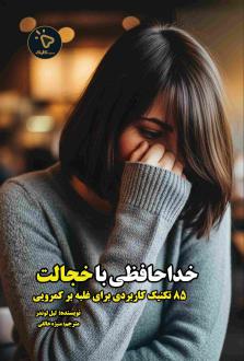 دانلود pdf کتاب خداحافظی با خجالت لیل لوندز