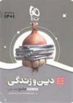 دانلود pdf کتاب سیر تا پیاز دین و زندگی جامع پایه دهم و یازدهم (جلد اول) علی فضلی خانی