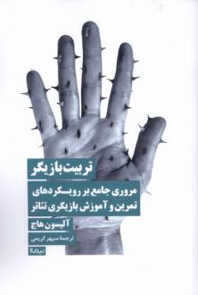 دانلود pdf کتاب تربیت بازیگر آلیسون هاج