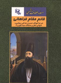 دانلود pdf کتاب قائم مقام فراهانی مسعود عطوفت شمسی