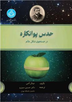 دانلود pdf کتاب حدس پوانکاره دونال اشی