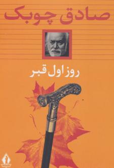 دانلود pdf کتاب روز اول قبر (شومیز) صادق چوبک