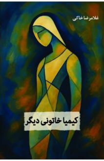 دانلود pdf کتاب کیمیا خاتونی دیگر غلامرضا خاکی