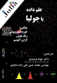 دانلود pdf کتاب علم داده با جولیا خوزه استوروپولی