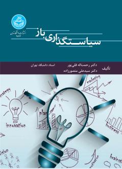 دانلود pdf کتاب سیاستگذاری باز رحمت الله قلی پور