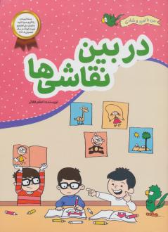 دانلود pdf کتاب در بین نقاشی‌ها اعظم فعال