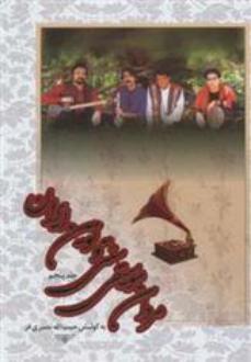 دانلود pdf کتاب مردان موسیقی سنتی و نوین ایران (5جلدی) حبیب الله نصیری فر