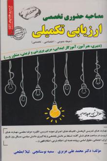دانلود pdf کتاب ﻣﺼﺎﺣﺒﻪ حضوری تخصصی ارزیابی تکمیلی محمدعلی عزیزی