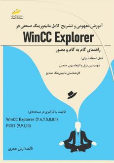 دانلود pdf کتاب آموزش مفهومی و تشریح کامل مانیتورینگ صنعتی در Wincc Explorer آرش حیدری (1366)