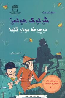 دانلود pdf کتاب شرلوک هولمز : دوچرخه سوار تنها آرتور کانن دویل