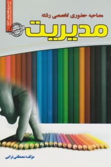 دانلود pdf کتاب مصاحبه حضوری تخصصی رشته مدیریت مصطفی ترابی