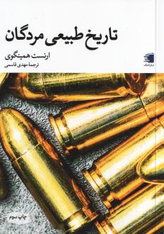 دانلود pdf کتاب تاریخ طبیعی مردگان ارنست همینگوی