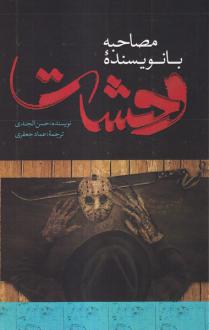 دانلود pdf کتاب مصاحبه با نویسنده وحشت حسن الجندی