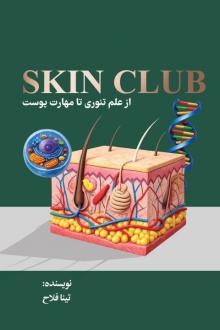 دانلود pdf کتاب Skin Club علم تئوری تا مهارت از پوست تینا فلاح