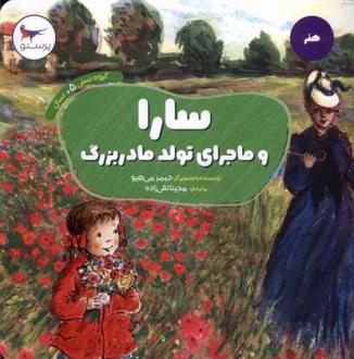 دانلود pdf کتاب سارا و ماجرای تولد مادربزرگ جیمز میهیو