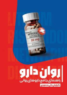 دانلود pdf کتاب روان دارو کیاوش عالی محمودی