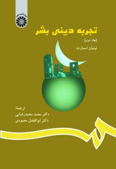 دانلود pdf کتاب تجربه دینی بشر (جلد دوم) نینیان اسمارت
