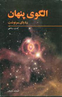 دانلود pdf کتاب الگوی پنهان کامران ریاحی