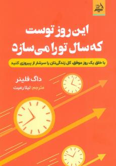 دانلود pdf کتاب این روز توست که سال تو را می‌سازد داگ فلینر