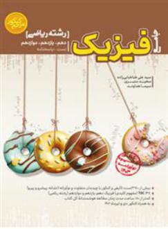 دانلود pdf کتاب مرجع کنکور فیزیک جامع ریاضی سیدعلی طباطبایی زاده